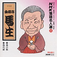 金原亭馬生［十代目］「 ＮＨＫ落語名人選　９５　◆風呂敷　◆幾代餅」