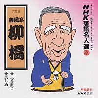 春風亭柳橋［六代目］「 ＮＨＫ落語名人選９０　◆二番煎じ　◆試し酒」