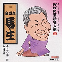 金原亭馬生［十代目］「 ＮＨＫ落語名人選　９６　◆おせつ徳三郎　◆抜け雀」