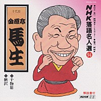 金原亭馬生［十代目］「 ＮＨＫ落語名人選　９４　◆干物箱　◆鰍沢」