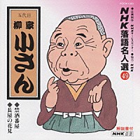 柳家小さん［五代目］「 ＮＨＫ落語名人選４９　◆禁酒番屋　◆長屋の花見」