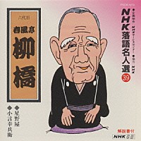 春風亭柳橋［六代目］「 ＮＨＫ落語名人選３９　◆星野屋　◆小言幸兵衛」