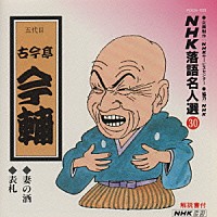 古今亭今輔［五代目］「 ＮＨＫ落語名人選３０　◆妻の酒　◆表札」