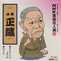 林家正蔵［八代目］「 ＮＨＫ落語名人選４３　◆生きている小平次　◆穴どろ」