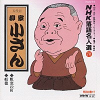 柳家小さん［五代目］「 ＮＨＫ落語名人選７０　◆粗忽の釘　◆船徳」