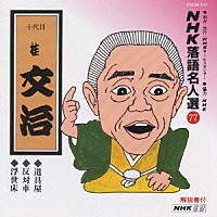 桂文治［十代目］「 ＮＨＫ落語名人選７７　◆道具屋◆反対車◆浮世床」