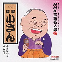 柳家小さん［五代目］「 ＮＨＫ落語名人選４７　◆宿屋の富　◆たぬき」