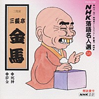 三遊亭金馬［三代目］「 ＮＨＫ落語名人選５８　◆死神　◆夢金」