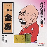 三遊亭金馬［三代目］「 ＮＨＫ落語名人選８５　◆二十四孝　◆釣堀にて」