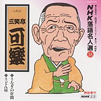 三笑亭可楽［八代目］「 ＮＨＫ落語名人選３８　◆うなぎの幇間　◆うどん屋」