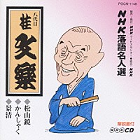 桂文楽［八代目］「 ＮＨＫ落語名人選１０４　◆松山鏡　◆かんしゃく　◆景清」