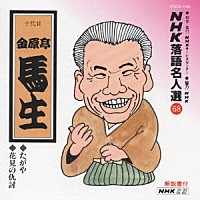 金原亭馬生［十代目］「 ＮＨＫ落語名人選６８　◆たがや　◆花見の仇討」