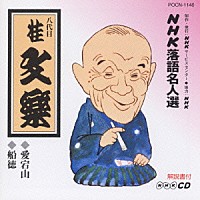 桂文楽［八代目］「 ＮＨＫ落語名人選１０２　◆愛宕山　◆船徳」