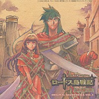 （アニメーション）「 ロードス島戦記　サントラ盤Ⅲ」