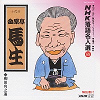 金原亭馬生［十代目］「 ＮＨＫ落語名人選６９　◆柳田角之進」