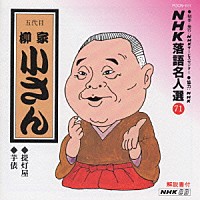 柳家小さん［五代目］「 ＮＨＫ落語名人選７１　◆提灯屋　◆芋俵」