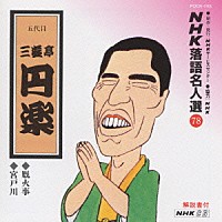 三遊亭円楽［五代目］「 ＮＨＫ落語名人選７８　◆厩火事◆宮戸川」