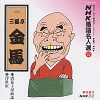 三遊亭金馬［三代目］「 ＮＨＫ落語名人選５７　◆唐茄子屋政談　◆浮世床」