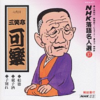 三笑亭可楽［八代目］「 ＮＨＫ落語名人選３７　◆船徳　◆親子酒　◆子別れ」