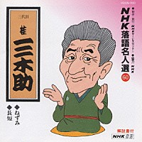 桂三木助［三代目］「 ＮＨＫ落語名人選６０　◆ねずみ　◆長短」