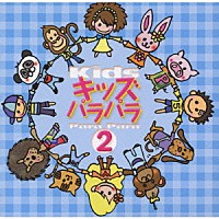 野村義男「 キッズパラパラ　２」