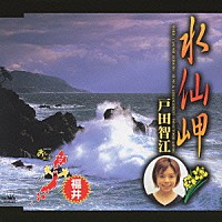 戸田智江「 水仙岬」