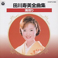 田川寿美「 田川寿美全曲集　海鳴り」