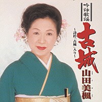 山田美楓「 吟詠歌謡　古城（詩吟・古城入り）」