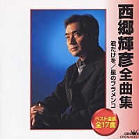 西郷輝彦「 西郷輝彦全曲集」