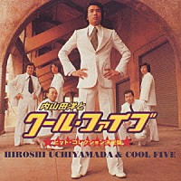 内山田洋とクールファイブ「 内山田　洋とクール・ファイブ　ヒット・コレクション決定盤」