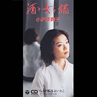 小沢亜貴子「 酒と女と猫／伊那谷よいとこ」