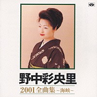 野中彩央里「 野中彩央里　２００１全曲集　～海峡～」