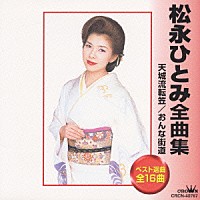 松永ひとみ「 松永ひとみ全曲集」