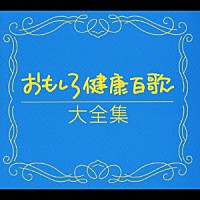 Ｃ・オーグメント・ファミリー「 おもしろ健康百歌大全集」