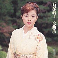 石原詢子「 石原詢子　全曲集」