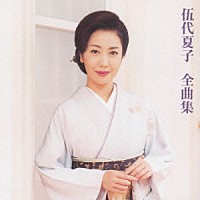 伍代夏子「 伍代夏子全曲集」