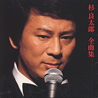 杉良太郎「 杉　良太郎　全曲集」