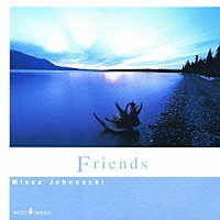 城之内ミサ「 Ｆｒｉｅｎｄｓ」