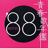 （オムニバス）「 青春歌年鑑　’８８　ＢＥＳＴ３０」