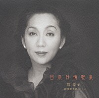 郡愛子「 日本抒情歌集」