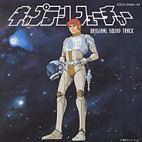 大野雄二「 キャプテンフューチャー　オリジナル・サウンド・トラック－完全盤－」