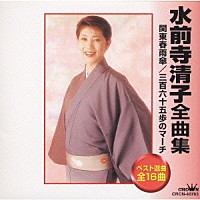 水前寺清子「 水前寺清子全曲集」