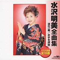 水沢明美「 水沢明美全曲集」