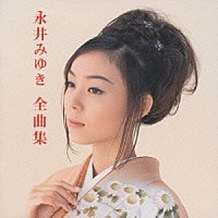 永井みゆき「 永井みゆき　全曲集」