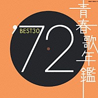 （オムニバス）「 青春歌年鑑’７２　ＢＥＳＴ３０」