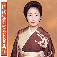 伍代夏子「 伍代夏子　最新ヒット全曲集１６」