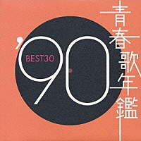 （オムニバス）「 青春歌年鑑　’９０　ＢＥＳＴ３０」