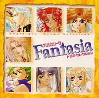 （ドラマＣＤ）「 「アンジェリーク」Ｆａｎｔａｓｉａ～ドラマ・セレクション」