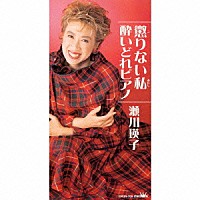 瀬川瑛子「 懲りない私｜酔いどれピアノ」