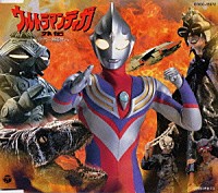 Ｐｒｏｊｅｃｔ　ＤＭＭ「 オリジナル・ビデオ「ウルトラマンティガ外伝～古代に蘇る巨人～」主題歌」